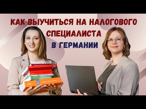 Обучение на налогового специалиста в Германии / Как проходит Ausbildung