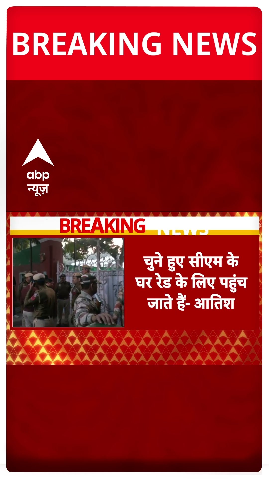 भगवंत मान के घर पहुंची दिल्ली पुलिस की टीम  #abpshorts