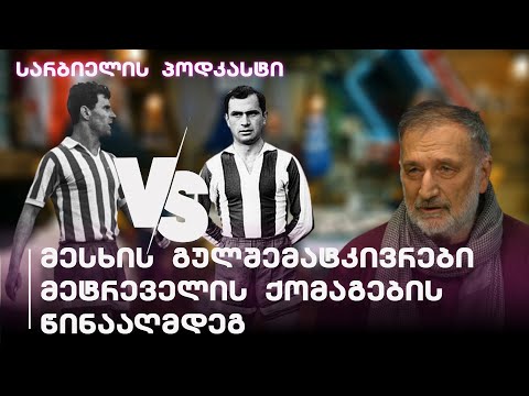 სარბიელის პოდკასტი | ქართული ფეხბურთის ოქროს ხანა! მესხი vs მეტრეველი