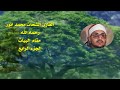 القارئ الشيخ الشحات محمد انور (رحمه الله)/ ابداع وتألق بمقام البيات / الجزء الرابع