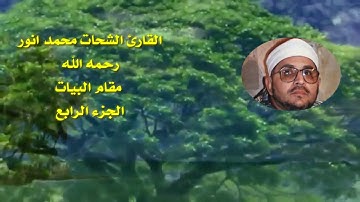 القارئ الشيخ الشحات محمد انور (رحمه الله)/ ابداع وتألق بمقام البيات / الجزء الرابع