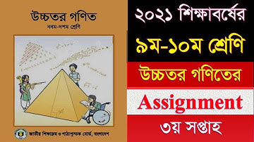 class 9 higher math assignment solution 2021 3rd week | Easy Math ciam school
