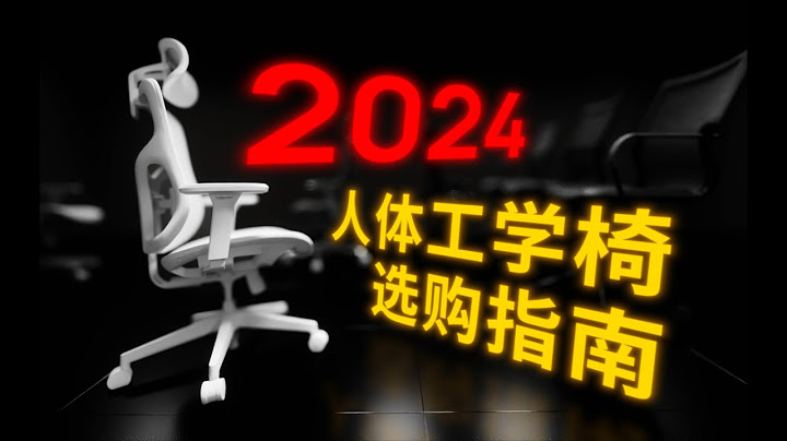 120 把椅子挑出 1 把！人体工学椅选购指南 2024
