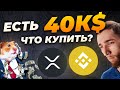 ЕСТЬ $40,000 ЧТО КУПИТЬ? XRP, BINANCE COIN, BITCOIN? ИНВЕСТИЦИИ В БИТКОИН | КАК ЗАРАБОТАТЬ НОВИЧКУ?