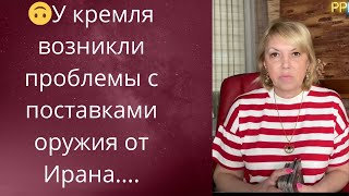 🤢🥺 У кремля возникли проблемы с поставками оружия из Ирана...❗❗❓    Елена Бюн