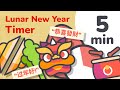 5 Minute Lunar New Year Timer for Kids 2026 (Lion Dance &amp; Languages)
