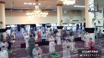 صلاة العشاء - ١٠ / ١٠ / ١٤٤١هـ القارئ إبراهيم القوزي