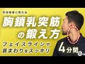 胸鎖乳突筋の鍛え方｜フェイスラインや首まわりをスッキリ【4分間】