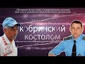 КОБРИНСКИЙ КОСТОЛОМ