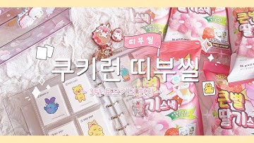 쿠키런킹덤띠부씰 - Youtube