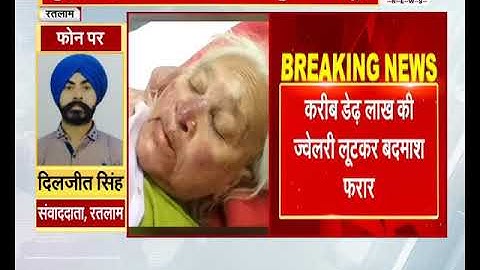 दिनदहाड़े वृद्ध महिला के साथ घर में घुसकर लूट