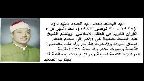 سورة ابراهيم بصوت الشيخ عبد الباسط محمد عبد الصمد