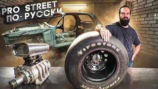 видео: Pro Street - из Волги КГБ | Концепция проекта: Pro Street - по-Русски | ЗМЗ V8 с компрессором. картинка: Pro Street - из Волги КГБ | Концепция проекта: Pro Street - по-Русски | ЗМЗ V8 с компрессором.