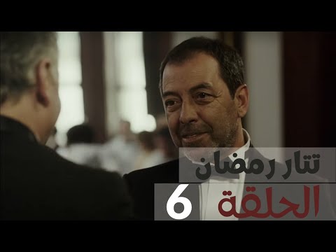 مسلسل تتار رمضان الحلقة 6 Youtube