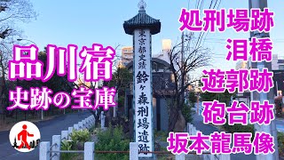 【東京・品川】鈴ヶ森刑場には当時の処刑道具が…！江戸時代の痕跡を残す旧東海道を散策