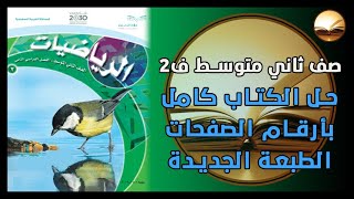 حل رياضيات صف ثاني متوسط كامل بأرقام الصفحات الفصل الدراسي الثاني المنهج الجديد ف2