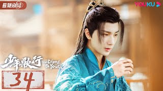 ENGSUB【少年歌行 The Blood of Youth】EP34 | 鲜衣怒马，快意恩仇，不闯江湖枉少年 |李宏毅/刘学义/林博洋 |优酷悬疑剧场 YOUKU SUSPENSE