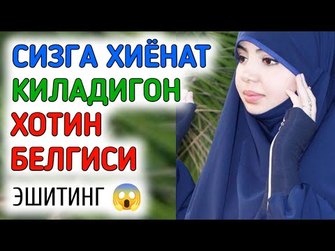 Шундай Аёл Сизга Хиёнат Қилади 👆 Абдулазиз Домла