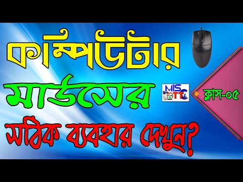 ভিডিও: কম্পিউটার মাউসকে কীভাবে বিচ্ছিন্ন করতে হয়