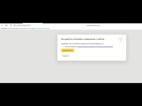 #Whatsapp  Web - не удается установить соединение с сайтом | Что делать | Почему не работает