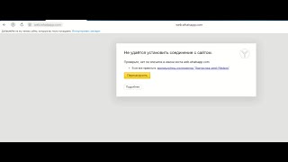 #Whatsapp Web - не удается установить соединение с сайтом | Что делать | Почему не работает