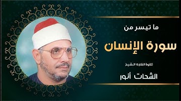 أجمل تلاوة للشيخ الشحات محمد أنور من سورة الإنسان | تلاوة رائعة |