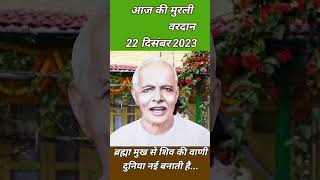 आज की मुरली से वरदान :22 दिसंबर 2023 Aaj ki Murli:22 December;Todays Murli:22/12/23