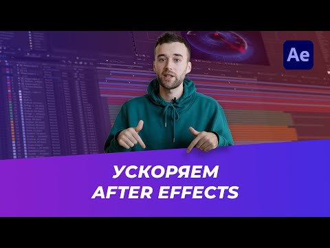 Как ускорить After Effects. 9 Советов по оптимизации программы