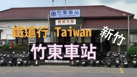竹東火車站 2012 自由趴趴走 悠遊台灣看歷史建築 | FREEPAPAGO