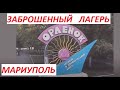 Мариуполь Лагерь Орленок 2020 - печальная история