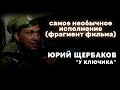 Юрий Щербаков-У ключика(фрагмент фильма)