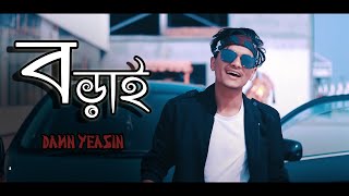 Borai ( বড়াই ) - Damn Yeasin |   | New bangla rap Song 2020