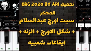 تحميل اورج٢٠٢٢ النسخه المجانيه - السيت + زنه الاورج + شكل الاورج + ايقاعات شعبيه - وشرح التشغيل