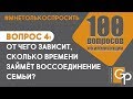 #МнеТолькоСпросить. Вопрос 4: От чего зависит сколько времени займет воссоединение семьи