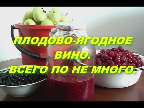 Плодово ягодное вино в домашних условиях видео
