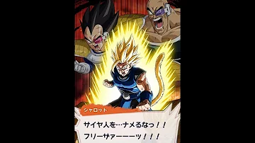 ドラゴンボールレジェンズシャーロットスーパーさいや人