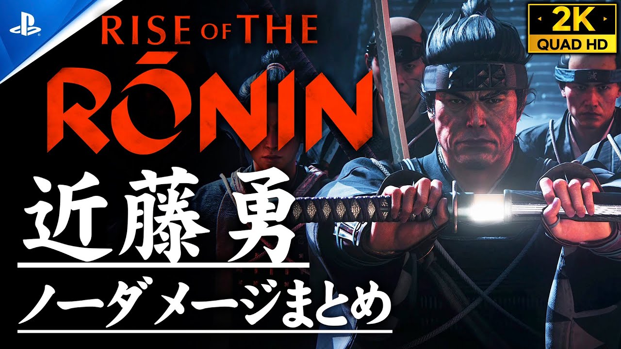 【Rise of the Ronin】近藤勇・全戦闘ノーダメージ撃破集：池田屋事件・禁門の変・鳥羽伏見の戦い・道場鍛錬【ライズオブローニン】