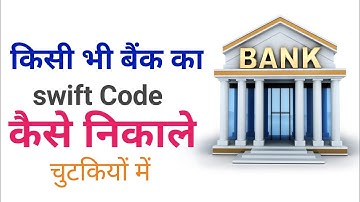 kisi bhi bank ka swift code kaise nikale ? how to know swift code of bank 2023