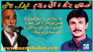 نُورخان بزنجو ءُ آئی ءِ اِزم - مُبارک قاضی Noor khan bizanjo o aaie izm.