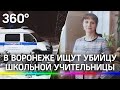 В Воронеже неизвестный зарезал школьную учительницу