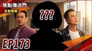 Focus Portal: Tofu Mom EP173 | Did the Speaker Catch Shuifu Is She Actually Caihua’s Biological ...