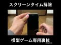 スクリーンタイム解除方法 制限時間 Iphone Shorts 裏技 ゲーム バウンティ スクリーンタイム解除方法 制限時間 Iphone Shorts 裏技 ゲーム バウンティ