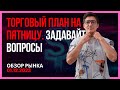 😎 Обзор биржи за 01.12.2023: пятничный утренний разбор от Динара Гафарова