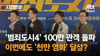 '범죄도시4' 개봉 이틀 만에 100만 돌파…이번에도 '초대박 조짐' / JTBC 사건반장