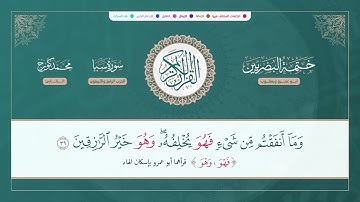ختمة البصريين الجزء الثاني والعشرون الربع 173 و 174  القارئ محمد كورج.