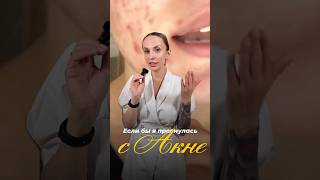 Акне: что делать первым делом? | Советы косметолога Mary pro skin #акне #прыщи #высыпания