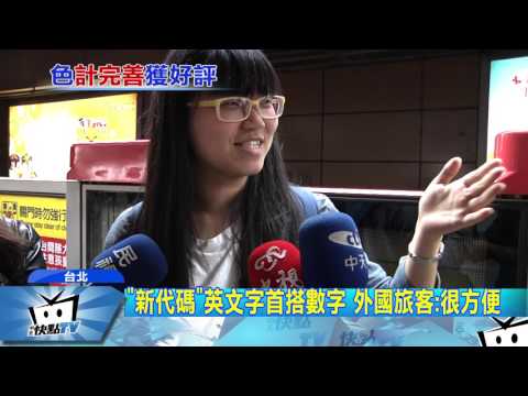 20170526中天新聞　迎「世大運」北捷增代碼　方便外國遊客辨認