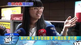 20170526中天新聞　迎「世大運」北捷增代碼　方便外國遊客辨認