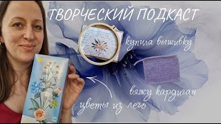 Творческий ПОДКАСТ 🌟 Вязание | Вышивка | Воздушные шары