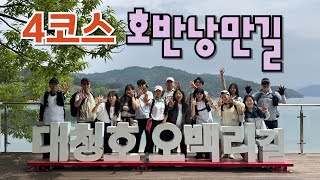 대청호 4코스 호반낭만길 12.5km : 2024 서해랑길 원정대 1주년 기념 걷기